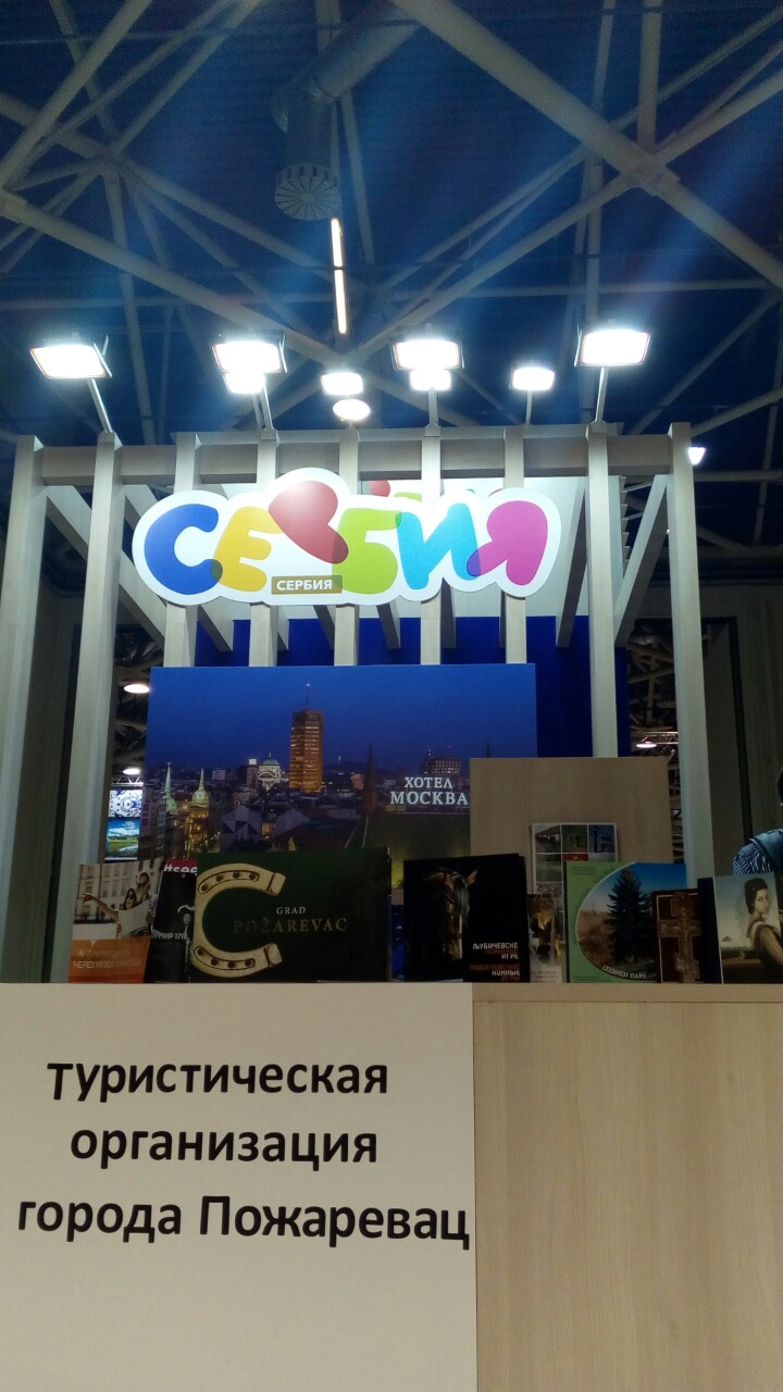 Turistička organizacija Grada Požarevca na Međunarodnom sajmu u Moskvi